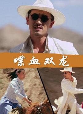 电影:喋血双龙