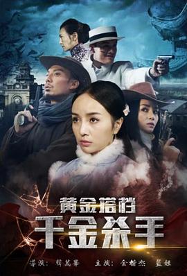 电影:黄金搭档:千金杀手