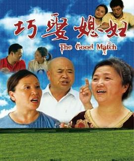 电影:巧娶媳妇