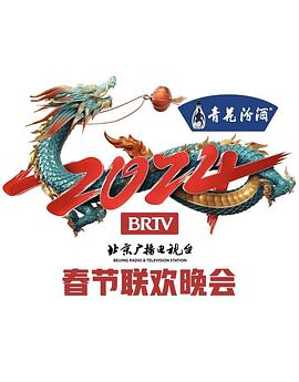 电影：2024年北京电视台龙年春节联欢晚会