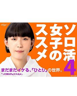 电影:独活女子的推荐第四季
