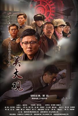 电影:吴大观