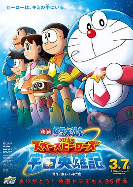 电影:哆啦A梦:大雄的宇宙英雄记