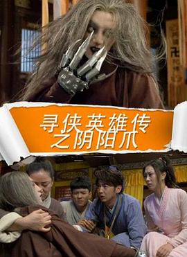 电影:寻侠英雄传之阴阳爪
