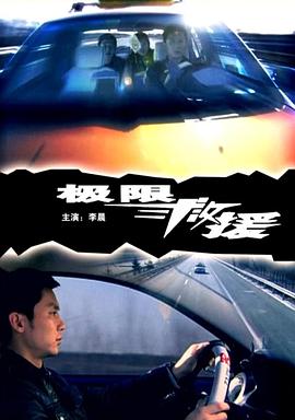 电影:极限救援