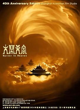 电影:大闹天宫