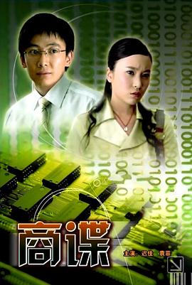 电影:商谍