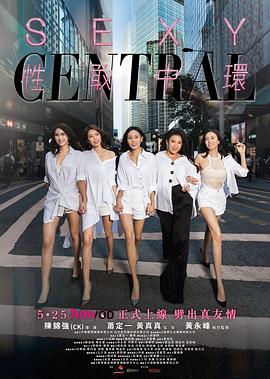 电影：性敢中环