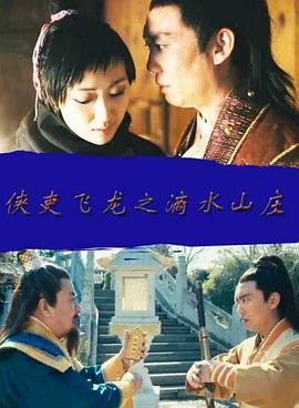 电影：侠吏飞龙之滴水山庄