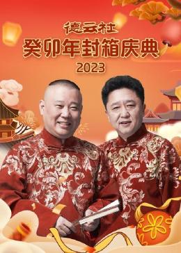 电影：德云社癸卯年封箱庆典