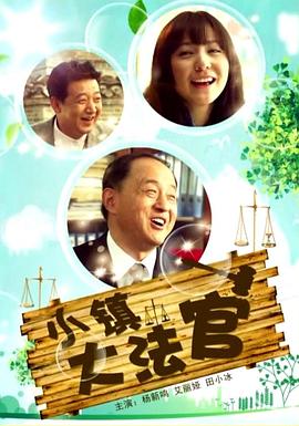 电影:小镇大法官 2012