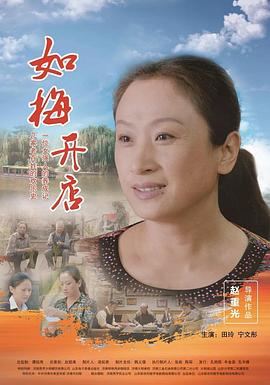 电影:如梅开店