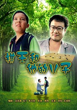 电影：棋王和他的儿子