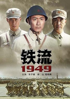 电影：铁流1949