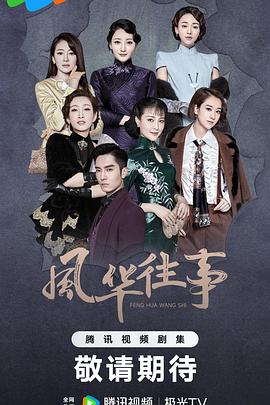 电影：风华往事