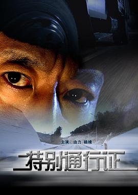 电影:特别通行证