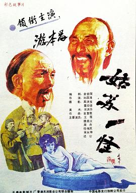 电影:姑苏一怪