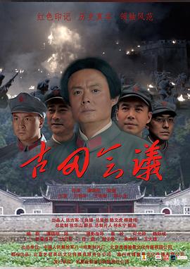 电影：古田会议