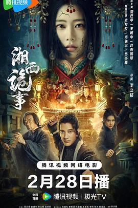电影:湘西诡事2024