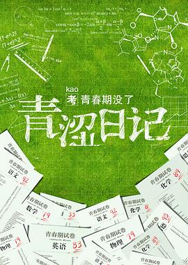 电影：青涩日记