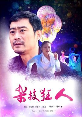 电影：杂技狂人