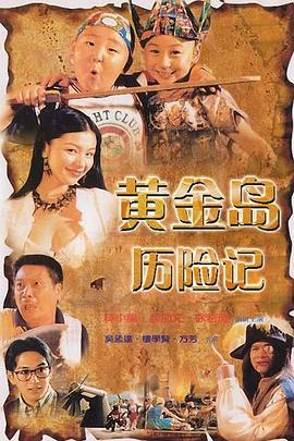 电影:黄金岛历险记