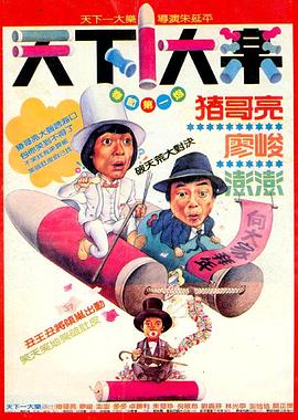 电影:天下一大乐