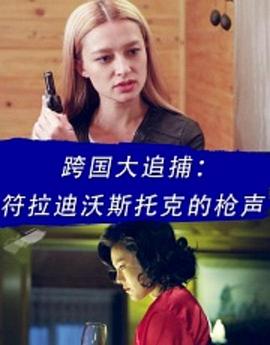 电影:跨国大追捕:符拉迪沃斯托克的枪声