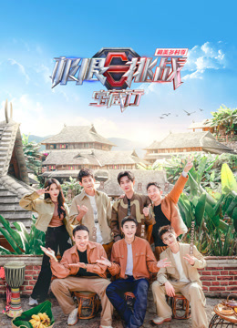 电影：极限挑战宝藏行4·和美乡村季