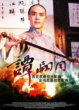 电影:谭嗣同