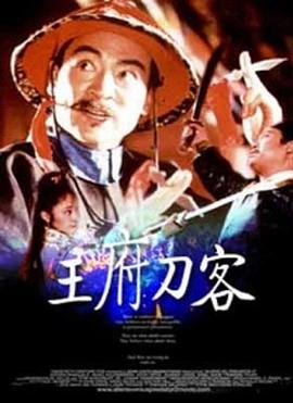 电影：王府刀客