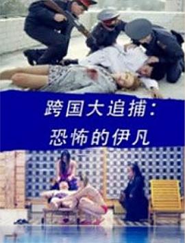 电影：跨国大追捕：恐怖的伊凡