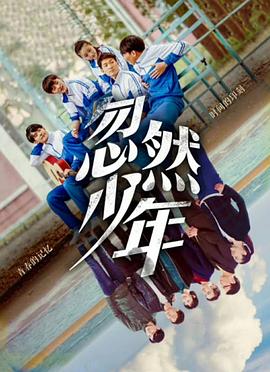 电影：忽然少年