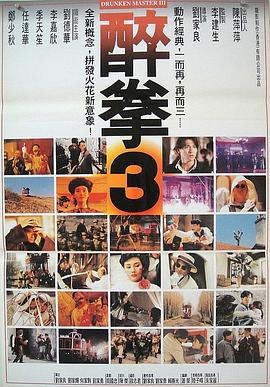 电影：醉拳3粤语