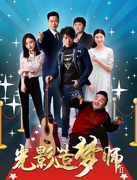 电影：光影造梦师Ⅱ