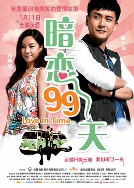 电影:暗恋99天粤语
