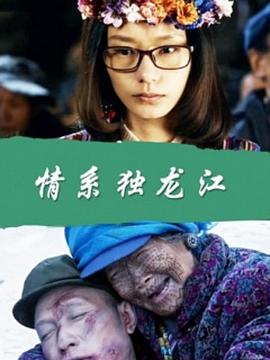 电影：情系独龙江