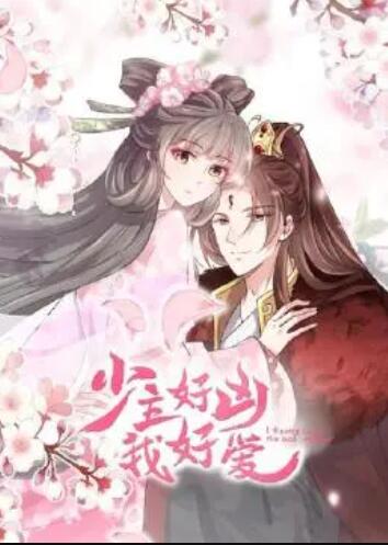 电影：少主好凶我好爱第一季