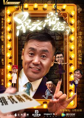 电影：槑头槑脑3