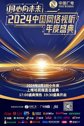 电影：同心向未来——2024中国网络视听年度盛典