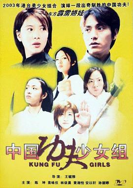 电影：中国功夫少女组