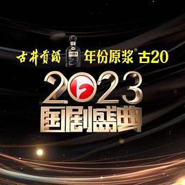 电影：2023国剧盛典