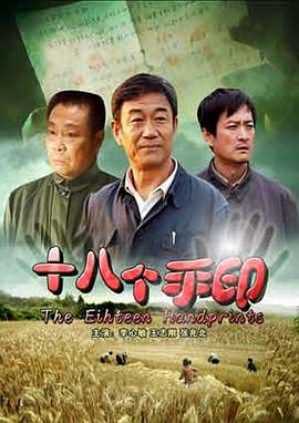 电影:十八个手印