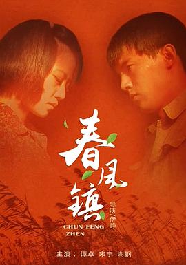 电影：春风镇