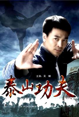 电影：泰山功夫