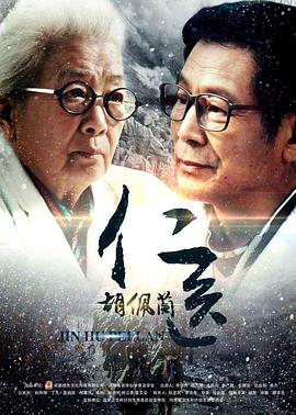 电影:仁医胡佩兰