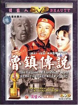 电影:鲁镇传说