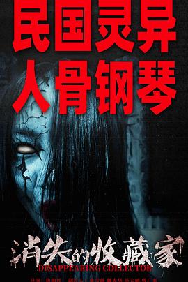 电影：消失的收藏家