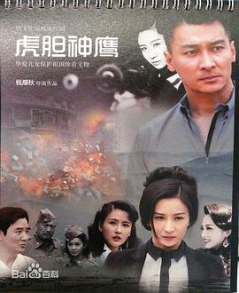 电影:虎胆神鹰