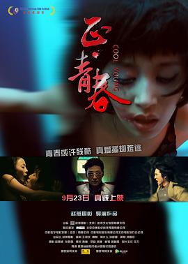 电影：正·青春